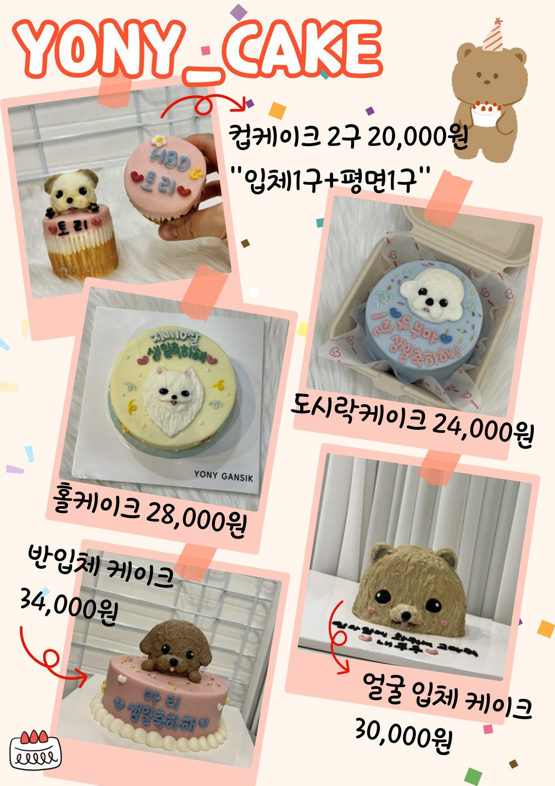 요니간식 반려동물 케이크 메뉴판: 컵케이크 2구 20,000원(입체 1구 + 평면 1구), 도시락케이크 24,000원, 홀케이크 28,000원, 얼굴 입체 케이크 30,000원, 반입체 케이크 34,000원